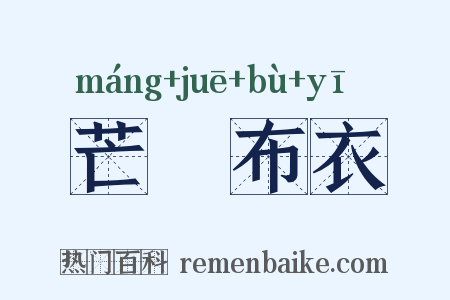 芒屩布衣是什么意思的图片
